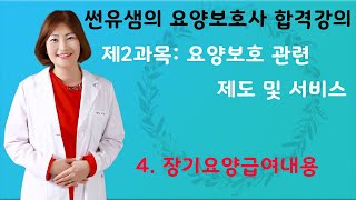 2.요양보호 관련 제도 및 서비스 - 4.장기요양급여내용 #요양보호사합격강의 #요양보호특강 #조은간호학원