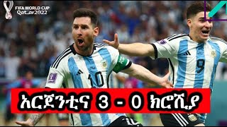 አርጀንቲና አሸነፈች አርጀንቲና 3 - 0 ክሮሺያ argentina vs crosia