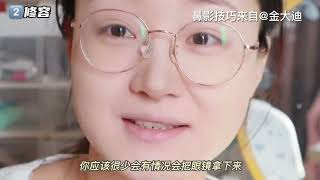 真正575度近视眼 怎么戴眼镜化妆？ #眼镜妆  #新手化妆教程