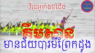 គឹមសានមានជ័យបារមីព្រែកដូង វីដេអូទាំង៦ជើងពេញ តស់ទស្សនាទាំងអស់គ្នា!