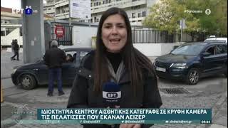 Θεσσαλονίκη: Κάμερα σε κέντρο αισθητικής κατέγραφε γυμνές γυναίκες κατά την παροχή υπηρεσιών