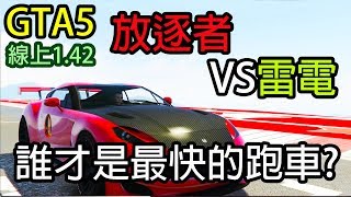 【Kim阿金】GTA5 線上 放逐者VS電動車雷電 誰才是最快的跑車 放逐者實測 版本1.42