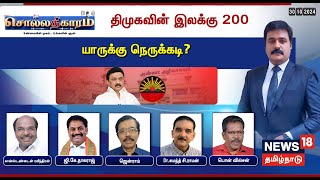 🔴Sollathigaram LIVE | திமுகவின் இலக்கு 200 -யாருக்கு நெருக்கடி? | DMK | ADMK | BJP |  TVK Vijay