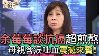 【精華版】余莓莓抗癌超煎熬　母親含淚吐血震撼來賓