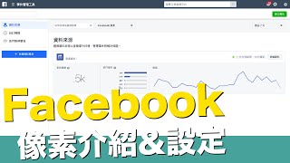 Facebook像素介紹和設定【STARYO電商運營教程】20190809