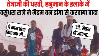 Nagaur: Kheenvsar में Vasundhra Raje ने Rewant ram Danga से करवाया वादा | Rajasthan |Hanuman beniwal