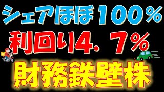 シェアほぼ１００％！配当利回り４．７％の財務鉄壁株