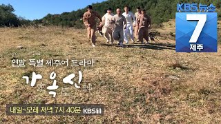 KBS제주방송총국 연말 특별 제주어 드라마 ‘가옥신’