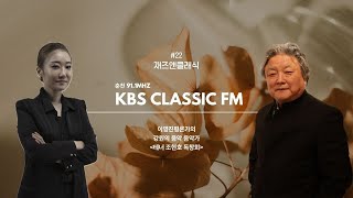 재즈앤클래식 KBS 클래식 FM (91.1MHz) #22