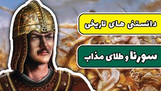 نبرد بزرگ حرّان | بزرگترین شکست رومیان از ایرانیان | نبرد سورنا با کراسوس