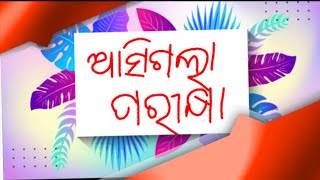 ଆସିଗଲା ପ୍ରଥମ ଏକକ ପରୀକ୍ଷା/ଯାଣିନିଅନ୍ତୁ କେବେ ପରୀକ୍ଷା ହେବ ?ଏବଂ ପରୀକ୍ଷାରେ କେଉଁ କେଉଁ ବିଷୟ ପଡିବ