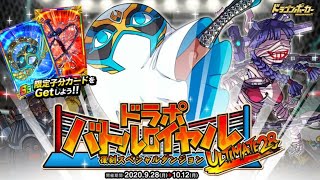 【ドラポ】ドラポバトルロイヤル ULTIMATE28 超竜皇級\u0026真竜王級挑戰 Part 1