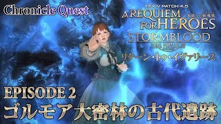 【FF14 英雄への鎮魂歌】EPISODE 2：ゴルモア大密林の古代遺跡【リターン・トゥ・イヴァリース】