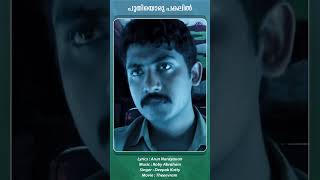 Puthiyoru Pakalil | Theevram #ytshorts #malayalammoviesongs