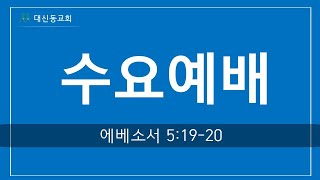 20210414 대신동교회 수요예배