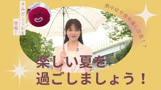 ＃87【すみだのそこが知りたい】熱中症対策・食中毒対策