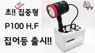 초집중광!! P100 H.F 집어등 출시!! #명장집어등 #집어등#풀치