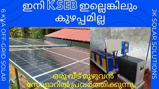 ഒരു വീട് മുഴുവൻ സോളാർ പവറിൽ!!!!. Installation of 6 KVA Solar Off-grid system.