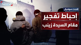 الاستخبارات السورية تحبط تفجيراً لتنظيم داعش استهدف مقام السيدة زينب