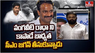 వంగవీటి రాధాకు సెక్యూరిటీ కల్పించాలని సీఎం ఆదేశం | Kodali Nani Press Meet | hmtv