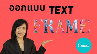 ออกแบบให้ภาพอยู่ในตัวอักษร Frame Text ง่าย สวย สบายๆ ด้วย Canva (EP26)