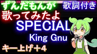 【ずんだもんが歌うキー上げ+4】SPECIALZ / King Gnu【歌詞付き フル full】音程バー付き 『呪術廻戦』第2期「渋谷事変」OP