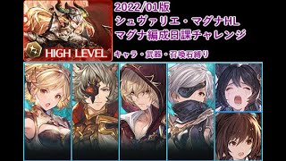 【マグナ編成日課チャレンジ】シュヴァリエ・マグナHLソロフルオート討伐【2021/12】【成功例】