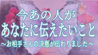 今あの人があなたに伝えたいこと💌〜お相手さんの決意が伝わりました🦋✨〜