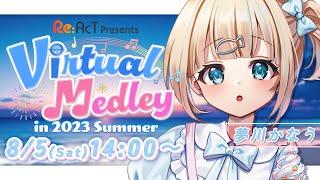 【#バーチャルメドレー】３番目！Virtual Medley in 2023 Summer🐟Singing Stream【夢川かなう/リアクト/Vtuber】