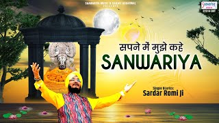 सपने में मुझे कहे सांवरिया - Sapne Mein Mujhe Kahe Saawariya - Sardar Romi Ji @SaawariyaMusic