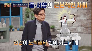 동양과 서양 신의 차이는？ 동양에서는 인간도 신이 될 수 있다! 차이나는 클라스 45회