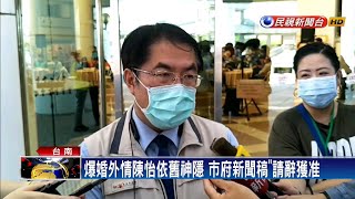 遭爆料與秘書婚外情 台南市衛生局長請辭－民視新聞