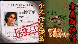 金庸群俠傳 全人物 之 基礎篇 | 全人物系列 | 武俠遊戲