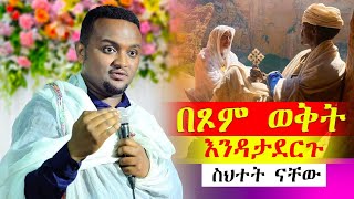 😦👉[በጾም ጊዜ ልናደርግ የሚገባቸው ነገሮች] ተጠንቀቁ 🔵🔵በመምህር አቤል መክብብ♦️