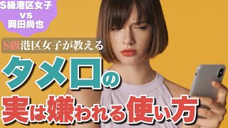 タメ口のタイミング｜アプリや婚活で一番モテる、敬語のやめ時とは？初対面のタメ口の使い方。マッチングアプリでモテる会話のコツ。恋愛の距離感。タメ語へ切り替えるタイミング。