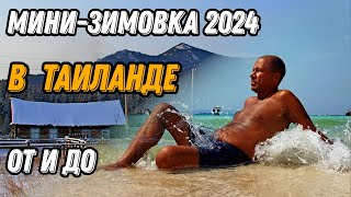 🌍 Зимовка в Таиланде 2024: цены, жилье, страховка, сим карта