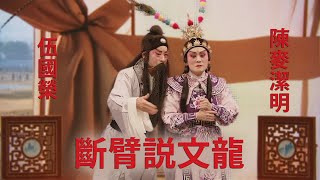 斷臂説文龍  I  伍國榮  I  陳麥潔明  I 2024 粵韻名劇會知音