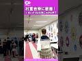 あいさつがとても元気な村重杏奈さん shorts