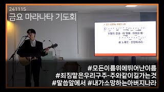 온사랑지구촌교회 금요 마라나타 기도회 찬양 현황 [24.11.15]