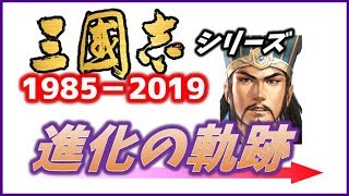 三國志（Romance of the Three Kingdoms）シリーズ進化の軌跡1985～2019