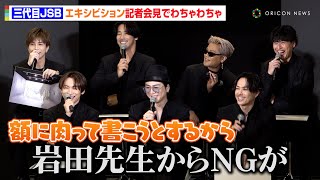 三代目JSB、グループ初エキシビションで個性爆発の個人ブース　岩田剛典の空間は参加NG？「僕らが加わるとふざけちゃう」　EXHIBITION 『JSB3 CLASS』記者会見