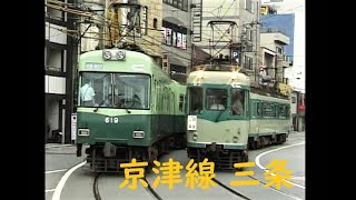 [京阪 京津線 1997] 三条 80形・600形・700形