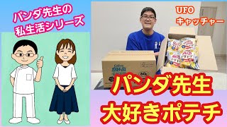 【夫婦でUFOキャッチャー】クレーンゲームでパンダ先生大すきポテチ２ケース狙い！【鍼灸マッサージあさみ】