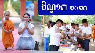 សូមអនុមោទនា បិណ្ឌ១៣  វត្តប្រាសាទស្រះកណ្តាល(ខ្ចាស់)