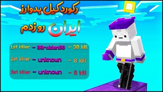 رکورد کیل بدوارز ایران رو زدم؟! minecraft bedwars