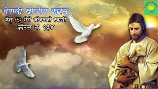 Yeshu yeshu mero jiwanko swami || churus no.134 ||  christian worship song || nepali christian songs