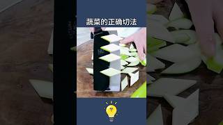 讓老爸覺得該把廚房主廚地位讓給你的6個切菜方式6 ways to cut vegetables #lifehacks #生活小技巧 #lifecoach #生活小妙招 #生活小窍门 #lifetips