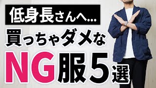 【簡単】低身長の男性が買っていい服「ベスト5」