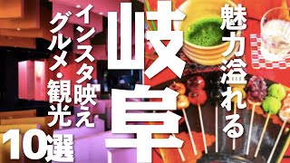 【岐阜 観光】 魅力溢れる岐阜県の観光・グルメスポット10選