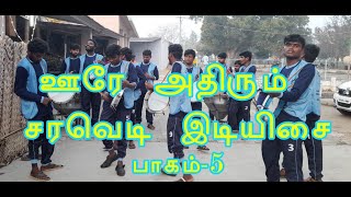 ஊரே அதிரும் அதிரடியான சரவெடி இசை  | ஆதவன் அதிரடி இசைக்குழு | அந்தியூர்  | Part 5